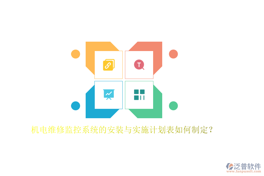 機電維修監(jiān)控系統(tǒng)的安裝與實施計劃表如何制定？