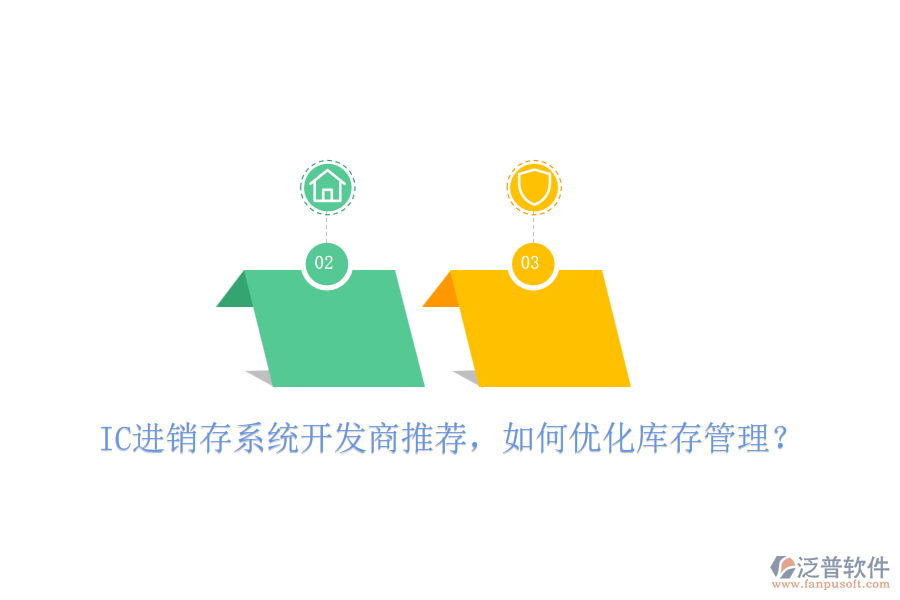 IC進(jìn)銷存系統(tǒng)開發(fā)商推薦，如何優(yōu)化庫存管理？