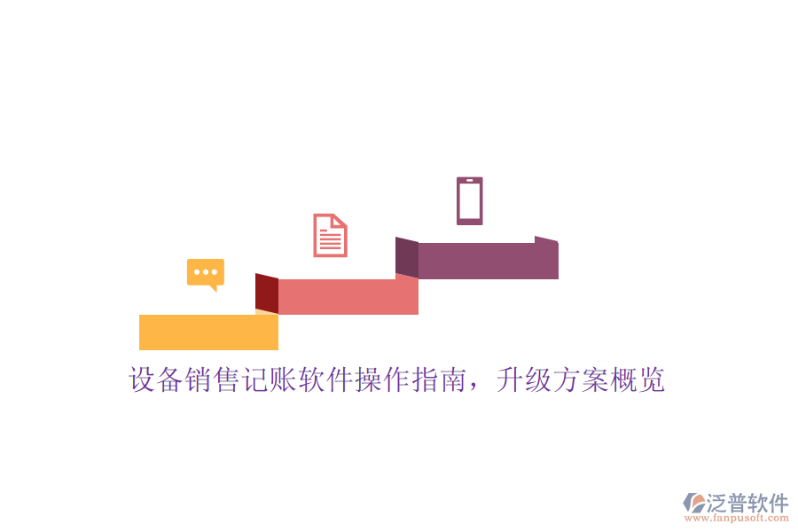 設備銷售記賬軟件操作指南，升級方案概覽