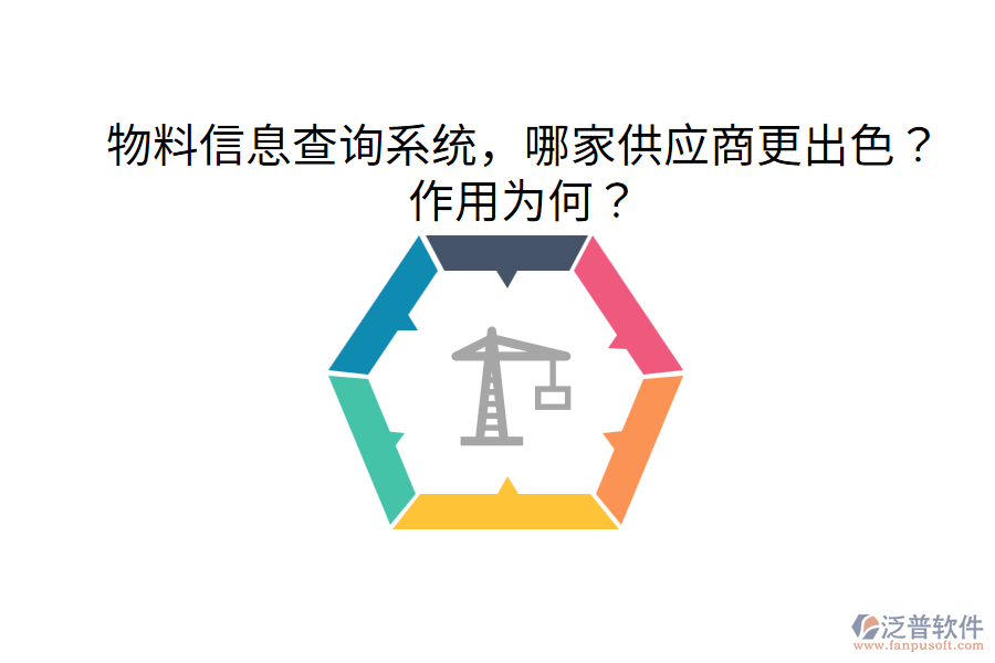  物料信息查詢系統(tǒng)，哪家供應(yīng)商更出色？作用為何？