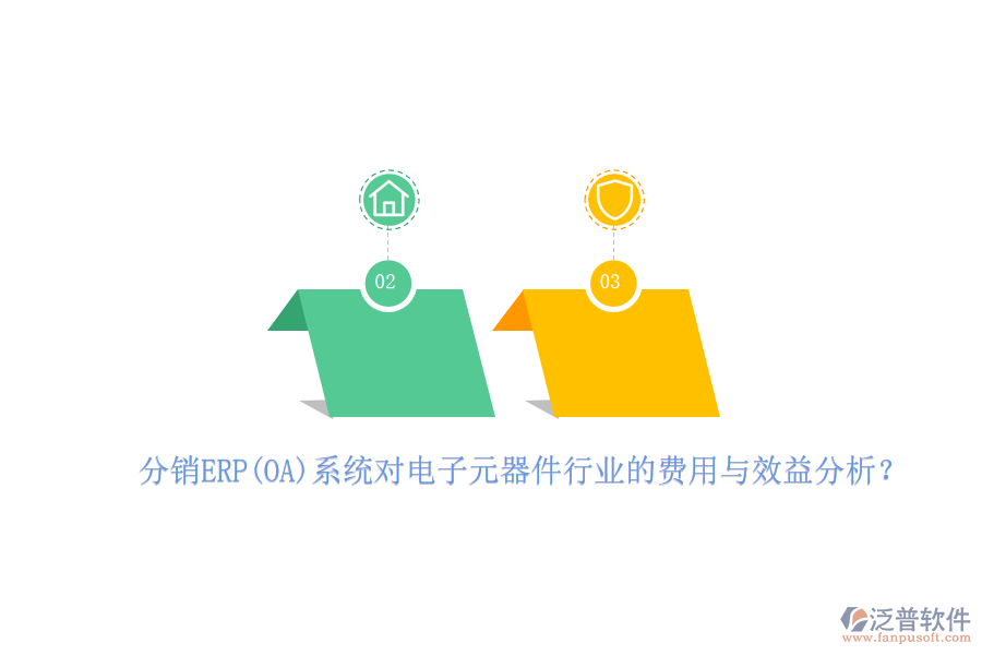 分銷ERP(OA)系統對電子元器件行業(yè)的費用與效益分析？