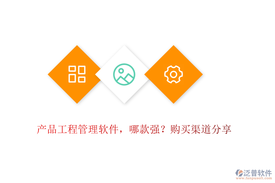 產(chǎn)品工程管理軟件，哪款強？購買渠道分享