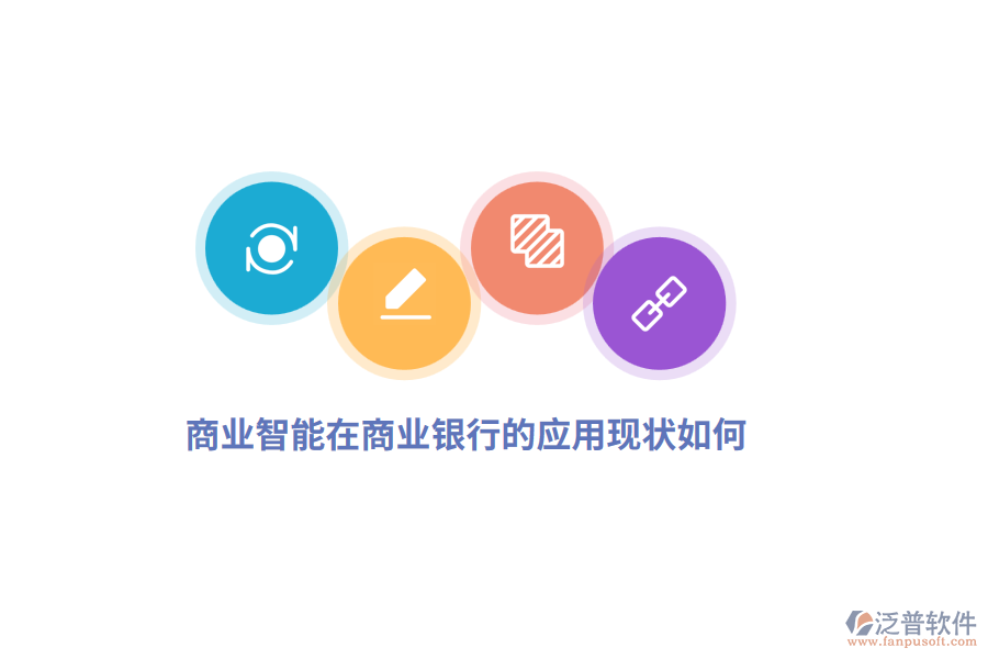 商業(yè)智能在商業(yè)銀行的應(yīng)用現(xiàn)狀如何？