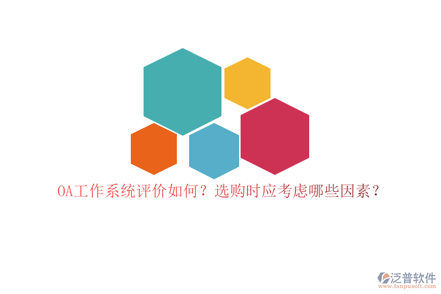 OA工作系統(tǒng)評(píng)價(jià)如何？選購(gòu)時(shí)應(yīng)考慮哪些因素？