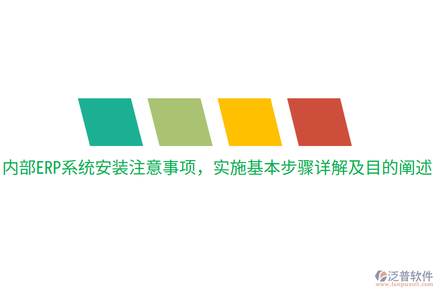  內(nèi)部ERP系統(tǒng)安裝注意事項(xiàng)，實(shí)施基本步驟詳解及目的闡述