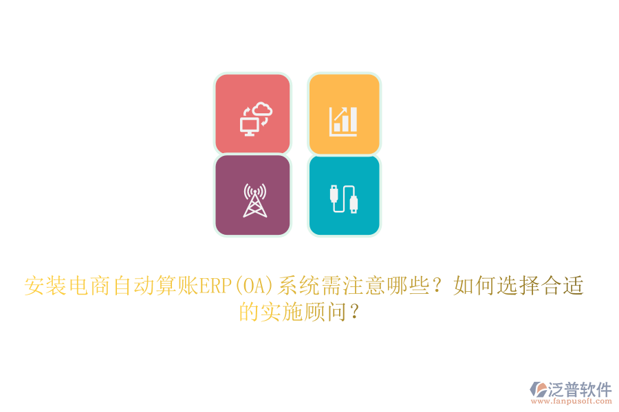 安裝電商自動(dòng)算賬ERP(OA)系統(tǒng)需注意哪些？如何選擇合適的實(shí)施顧問(wèn)？