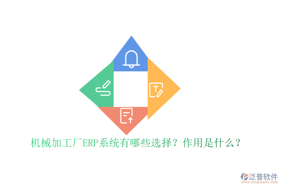 機(jī)械加工廠ERP系統(tǒng)有哪些選擇？作用是什么？