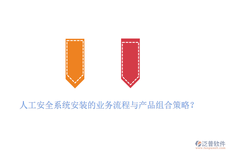 人工安全系統(tǒng)安裝的業(yè)務(wù)流程與產(chǎn)品組合策略？
