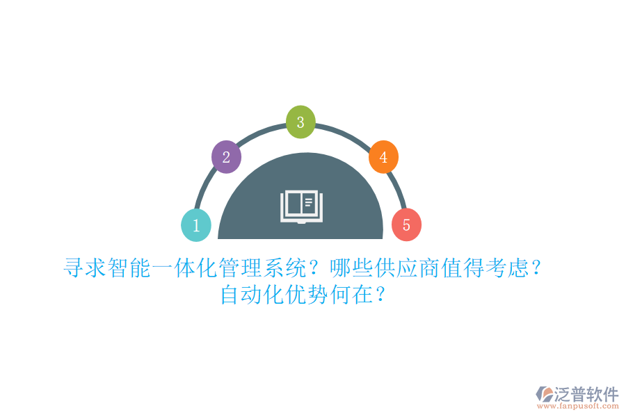 尋求智能一體化管理系統(tǒng)？哪些供應(yīng)商值得考慮？自動(dòng)化優(yōu)勢(shì)何在？