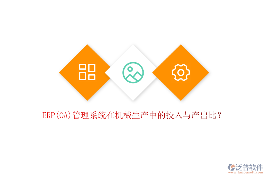 ERP(OA)管理系統(tǒng)在機(jī)械生產(chǎn)中的投入與產(chǎn)出比？