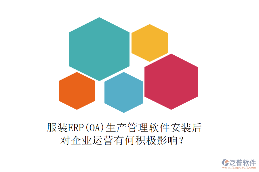 服裝ERP(OA)生產管理軟件安裝后，對企業(yè)運營有何積極影響？