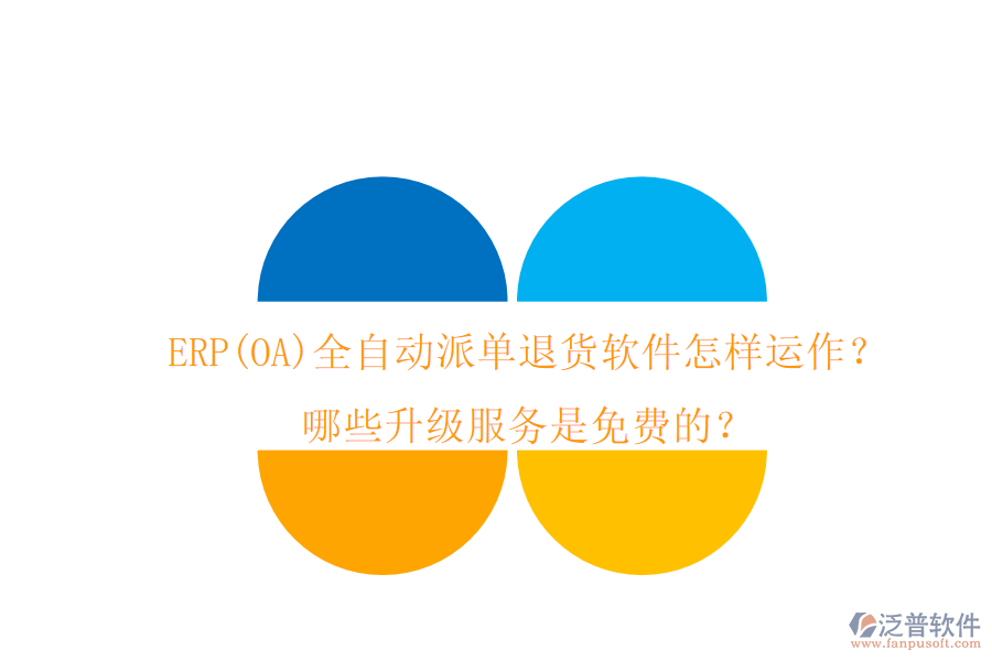ERP(OA)全自動派單退貨軟件怎樣運(yùn)作？哪些升級服務(wù)是免費(fèi)的？