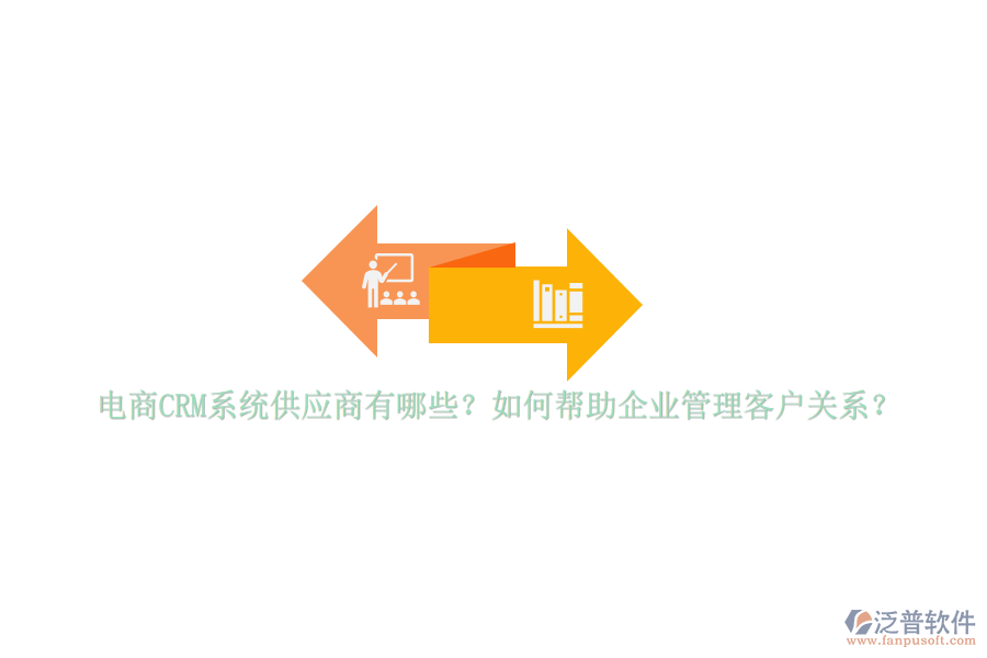 電商CRM系統(tǒng)供應(yīng)商有哪些？如何幫助<a href=http://newsbd7.com/gongsi/xt/ target=_blank class=infotextkey>企業(yè)管理</a>客戶關(guān)系？