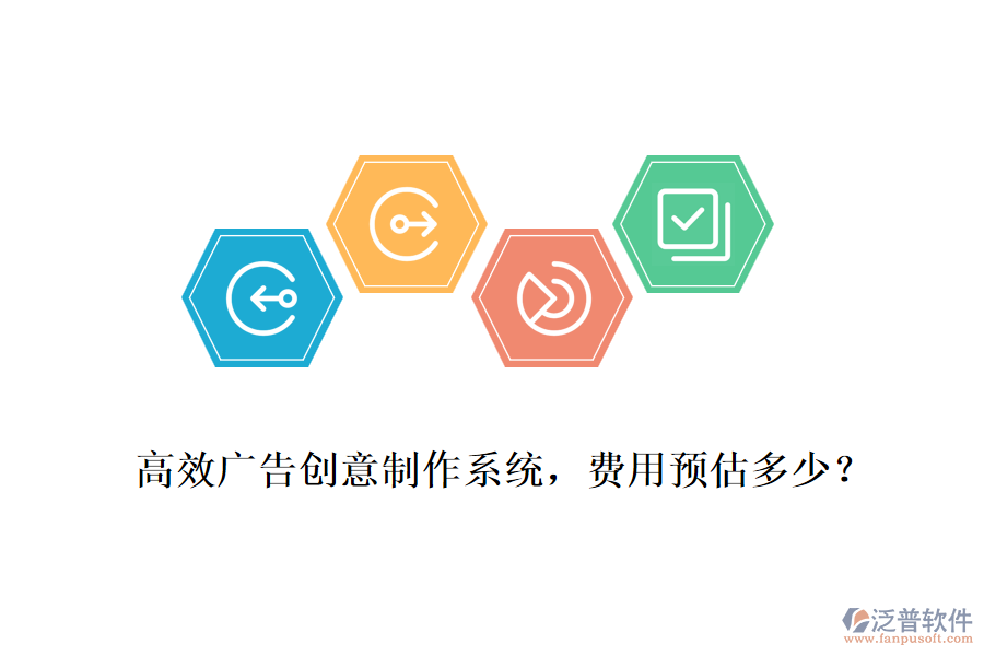 高效廣告創(chuàng)意制作系統(tǒng)，費(fèi)用預(yù)估多少？