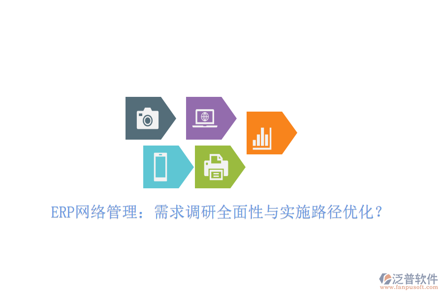 ERP網(wǎng)絡(luò)管理：需求調(diào)研全面性與實(shí)施路徑優(yōu)化？