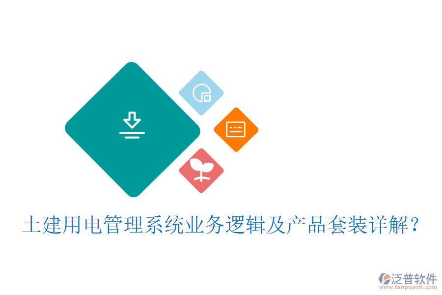 土建用電管理系統(tǒng)業(yè)務(wù)邏輯及產(chǎn)品套裝詳解？