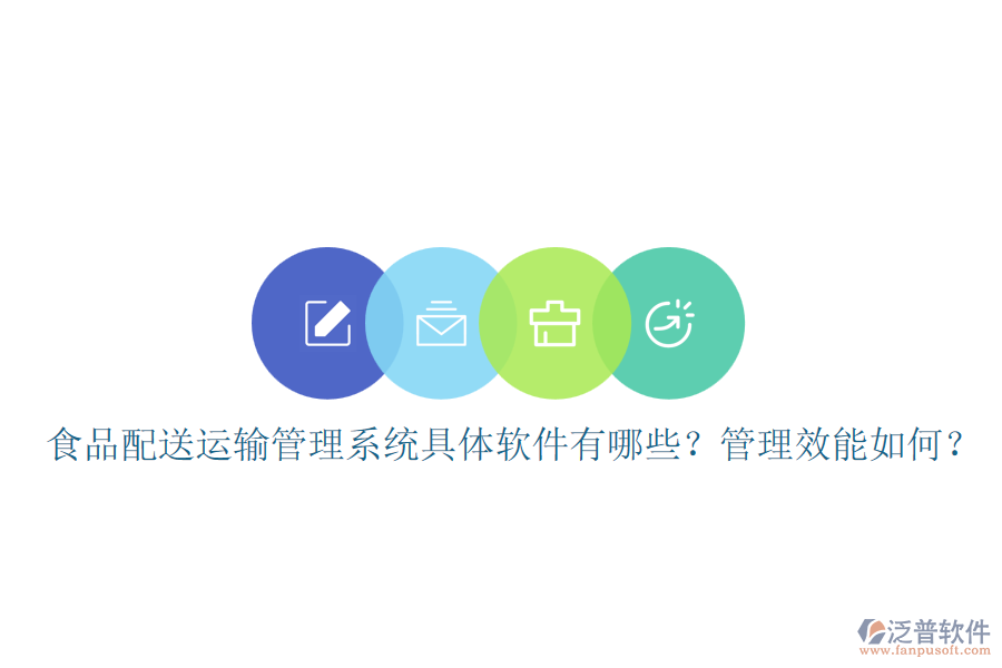 食品配送運輸管理系統(tǒng)具體軟件有哪些？管理效能如何？