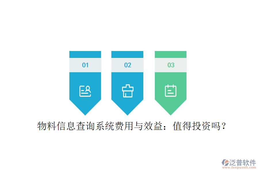物料信息查詢系統(tǒng)費用與效益：值得投資嗎？