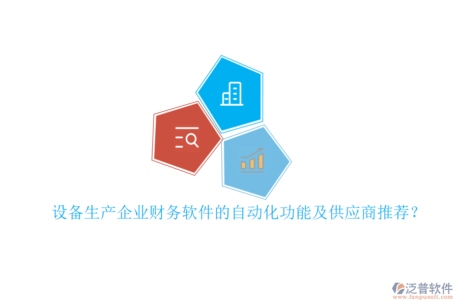 設(shè)備生產(chǎn)企業(yè)財(cái)務(wù)軟件的自動(dòng)化功能及<a href=http://newsbd7.com/fanpupm/gysgl/ target=_blank class=infotextkey>供應(yīng)商</a>推薦？