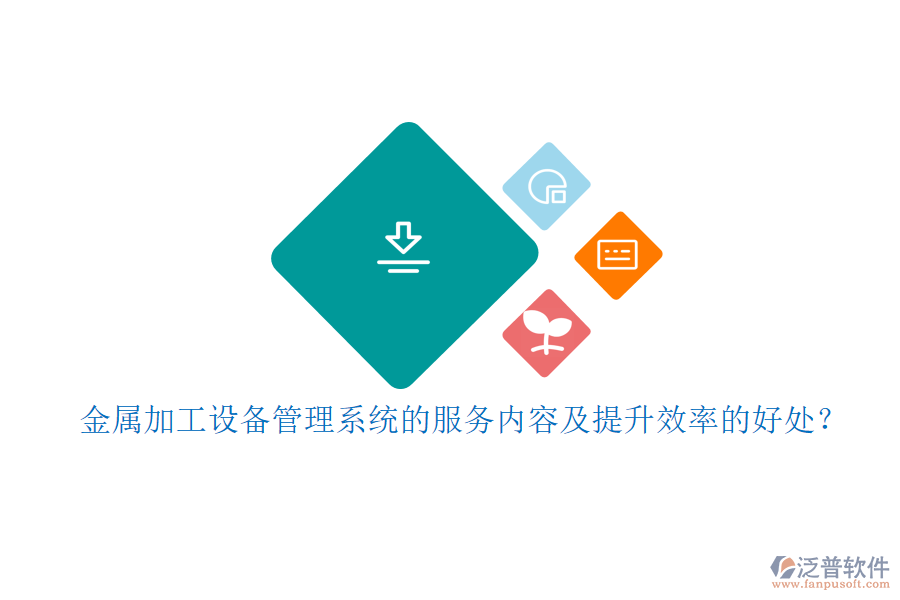 金屬加工設(shè)備管理系統(tǒng)的服務(wù)內(nèi)容及提升效率的好處？