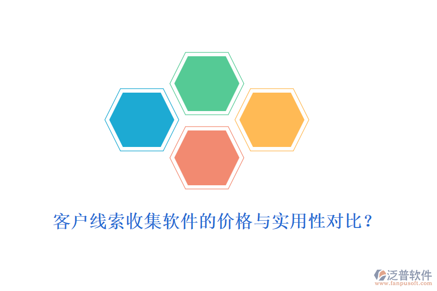 客戶線索收集軟件的價(jià)格與實(shí)用性對(duì)比？