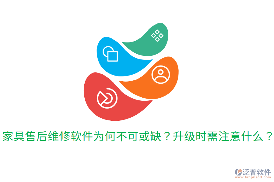  家具售后維修軟件為何不可或缺？升級(jí)時(shí)需注意什么？