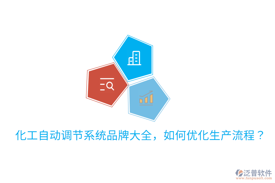  化工自動調節(jié)系統(tǒng)品牌大全，如何優(yōu)化生產流程？