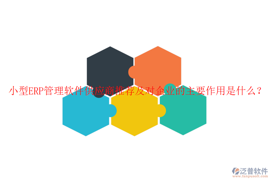 小型ERP管理軟件<a href=http://newsbd7.com/fanpupm/gysgl/ target=_blank class=infotextkey>供應(yīng)商</a>推薦及對企業(yè)的主要作用是什么？