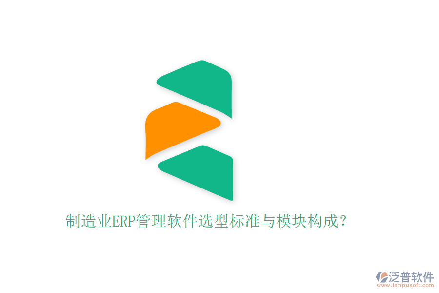 制造業(yè)ERP管理軟件選型標(biāo)準(zhǔn)與模塊構(gòu)成？