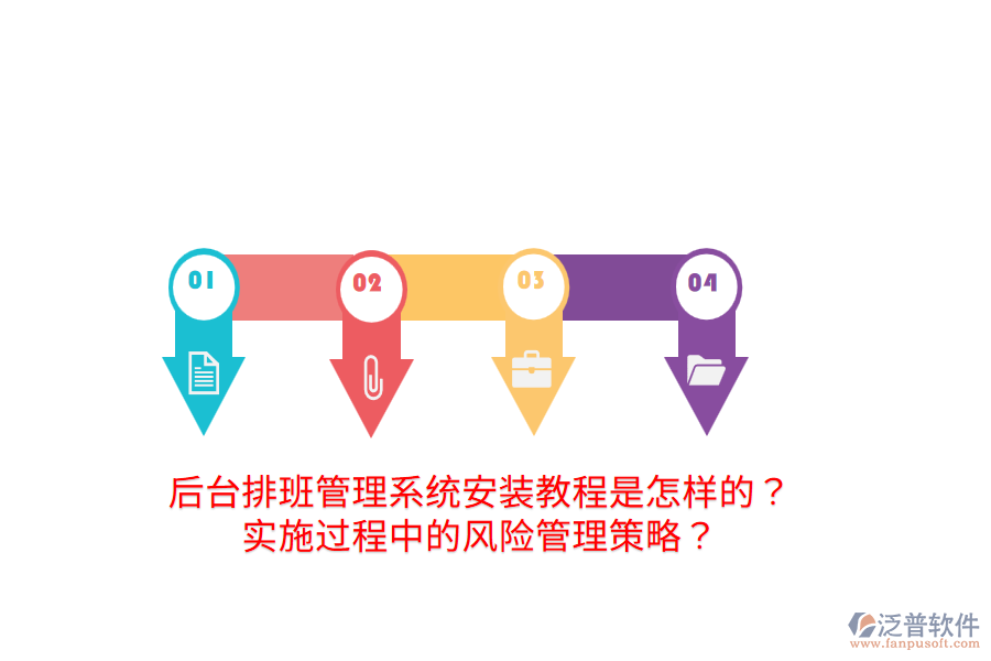 后臺(tái)排班管理系統(tǒng)安裝教程是怎樣的？實(shí)施過程中的風(fēng)險(xiǎn)管理策略？