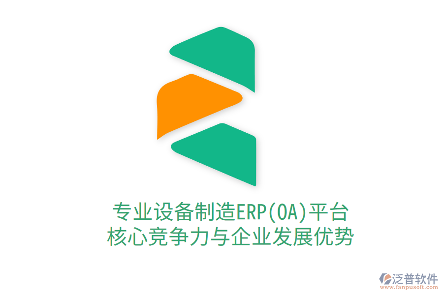 專業(yè)設備制造ERP(OA)平臺：核心競爭力與企業(yè)發(fā)展優(yōu)勢