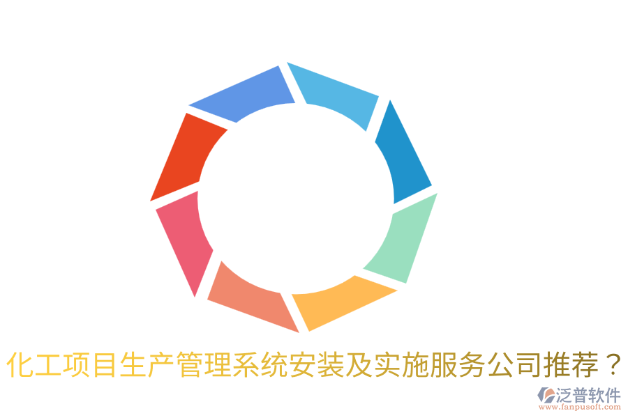化工項目生產(chǎn)管理系統(tǒng)安裝及實施服務公司推薦？
