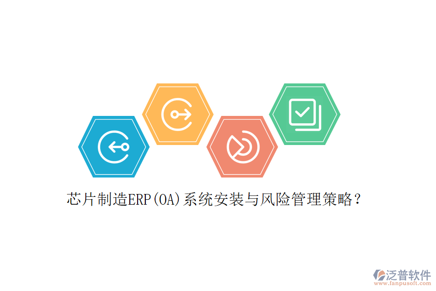 芯片制造ERP(OA)系統(tǒng)安裝與風(fēng)險(xiǎn)管理策略？