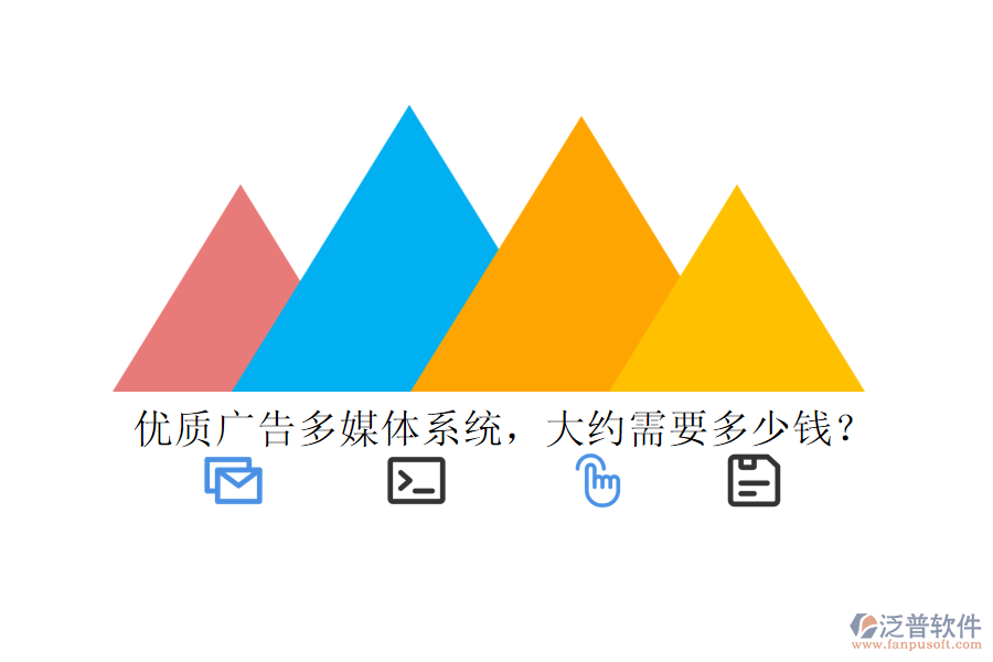 優(yōu)質(zhì)廣告多媒體系統(tǒng)，大約需要多少錢？