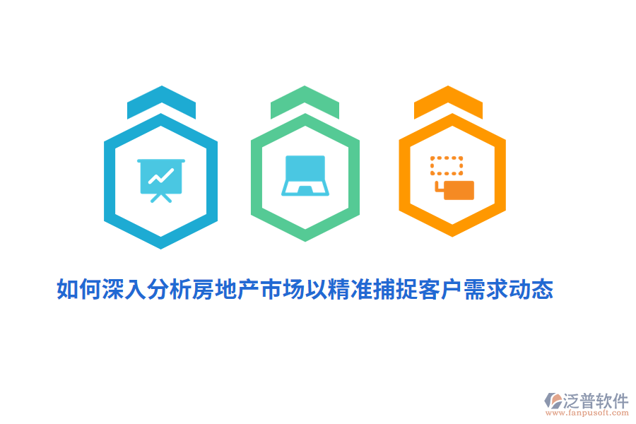 如何深入分析房地產(chǎn)市場(chǎng)以精準(zhǔn)捕捉客戶需求動(dòng)態(tài)？