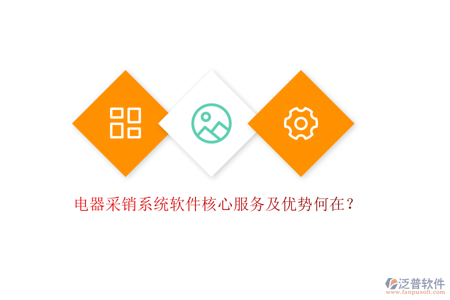 電器采銷系統(tǒng)軟件核心服務及優(yōu)勢何在？
