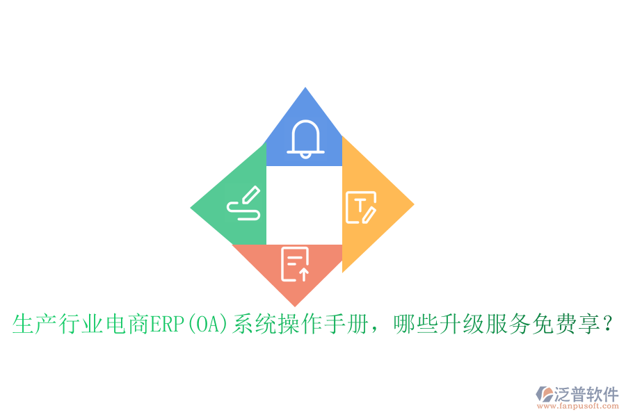 生產(chǎn)行業(yè)電商ERP(OA)系統(tǒng)操作手冊，哪些升級服務(wù)免費(fèi)享？
