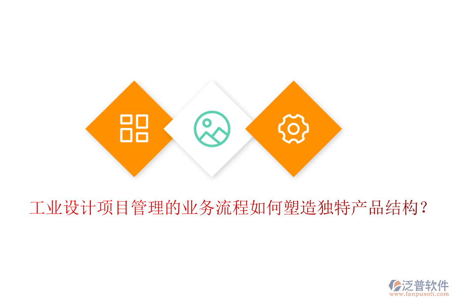 工業(yè)設(shè)計(jì)項(xiàng)目管理的業(yè)務(wù)流程如何塑造獨(dú)特產(chǎn)品結(jié)構(gòu)？