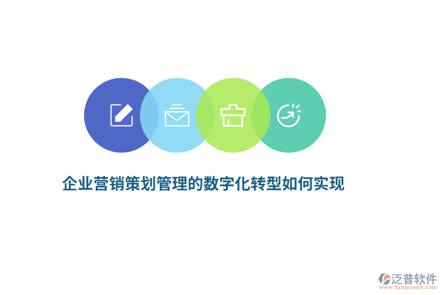 企業(yè)營(yíng)銷策劃管理的數(shù)字化轉(zhuǎn)型如何實(shí)現(xiàn)？