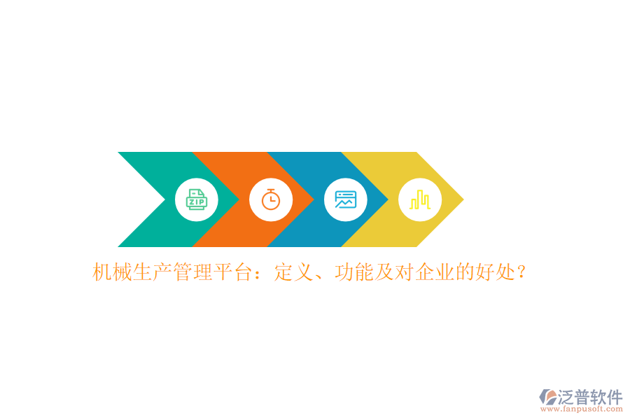 機械生產(chǎn)管理平臺：定義、功能及對企業(yè)的好處？