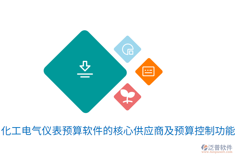  化工電氣儀表預(yù)算軟件的核心<a href=http://newsbd7.com/fanpupm/gysgl/ target=_blank class=infotextkey>供應(yīng)商</a>及預(yù)算控制功能