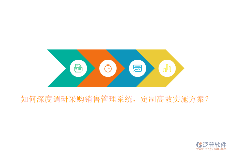 如何深度調(diào)研采購銷售管理系統(tǒng)，定制高效實施方案？