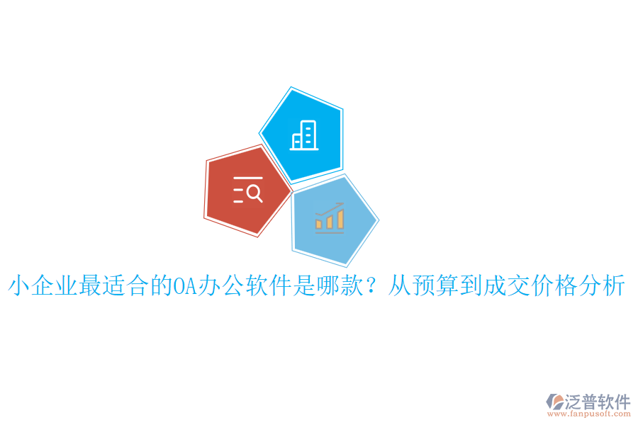 小企業(yè)最適合的OA辦公軟件是哪款？從預(yù)算到成交價格分析