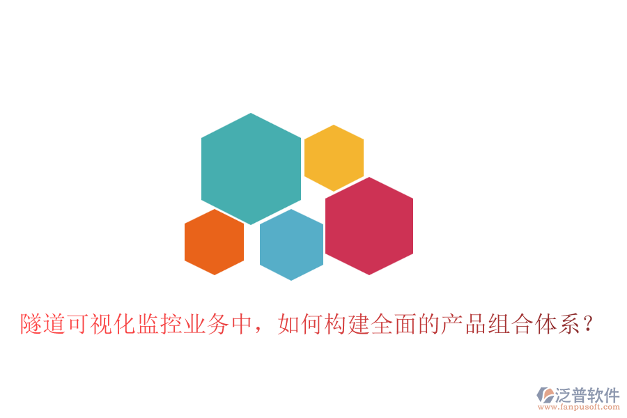 隧道可視化監(jiān)控業(yè)務中，如何構建全面的產(chǎn)品組合體系？
