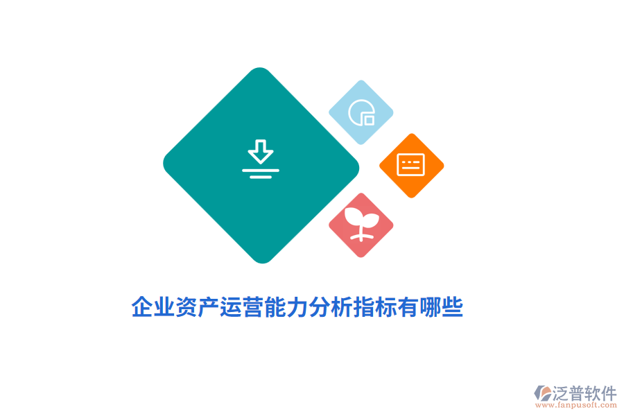 企業(yè)資產(chǎn)運(yùn)營(yíng)能力分析指標(biāo)有哪些？