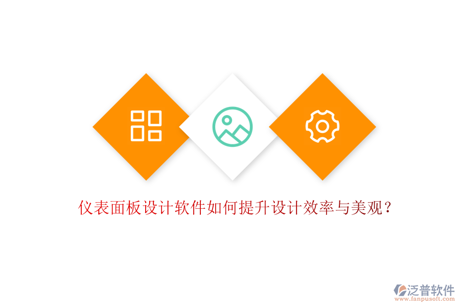 儀表面板設(shè)計(jì)軟件如何提升設(shè)計(jì)效率與美觀？