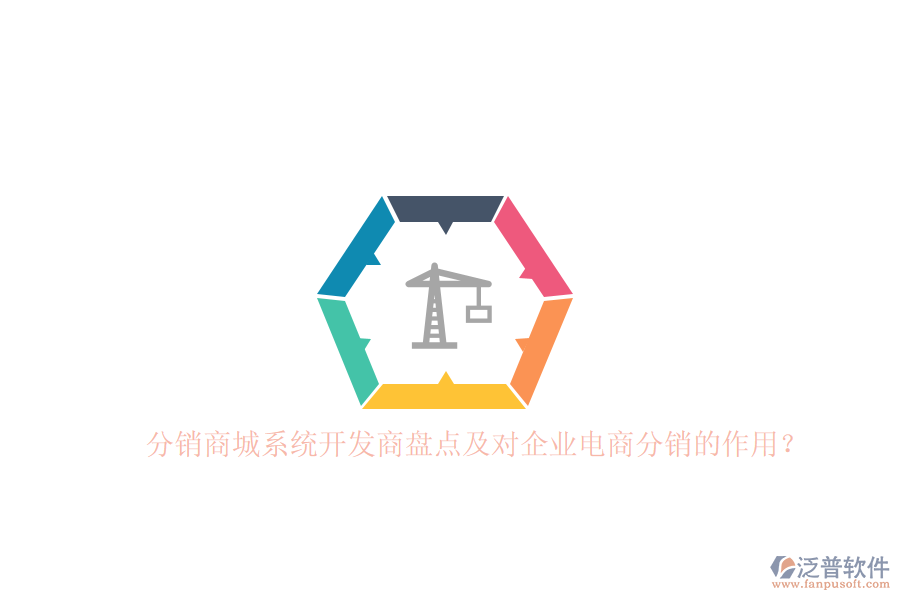 分銷商城系統(tǒng)開發(fā)商盤點及對企業(yè)電商分銷的作用？