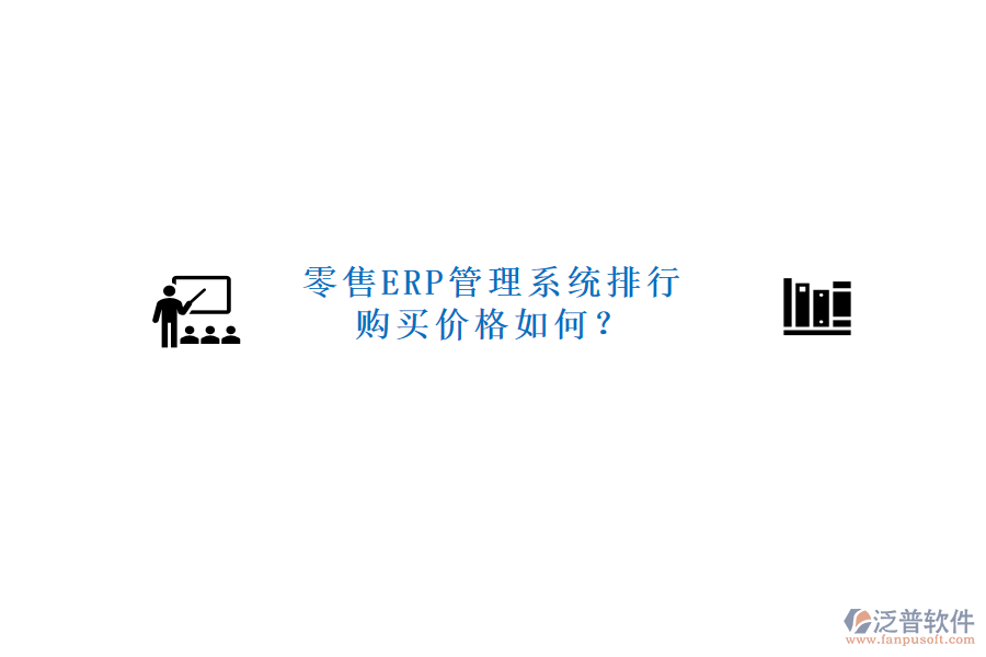 零售ERP管理系統(tǒng)排行，購(gòu)買價(jià)格如何？