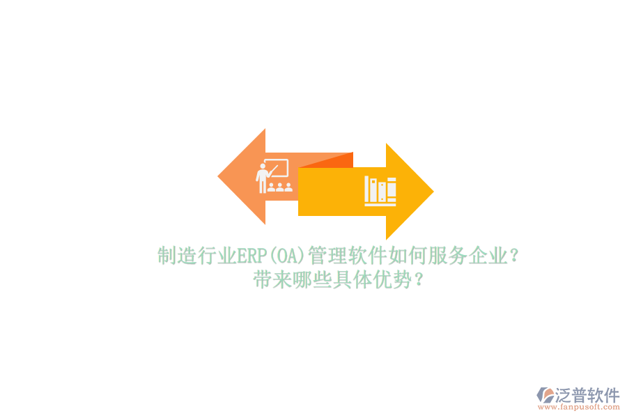 制造行業(yè)ERP(OA)管理軟件如何服務(wù)企業(yè)？帶來哪些具體優(yōu)勢？