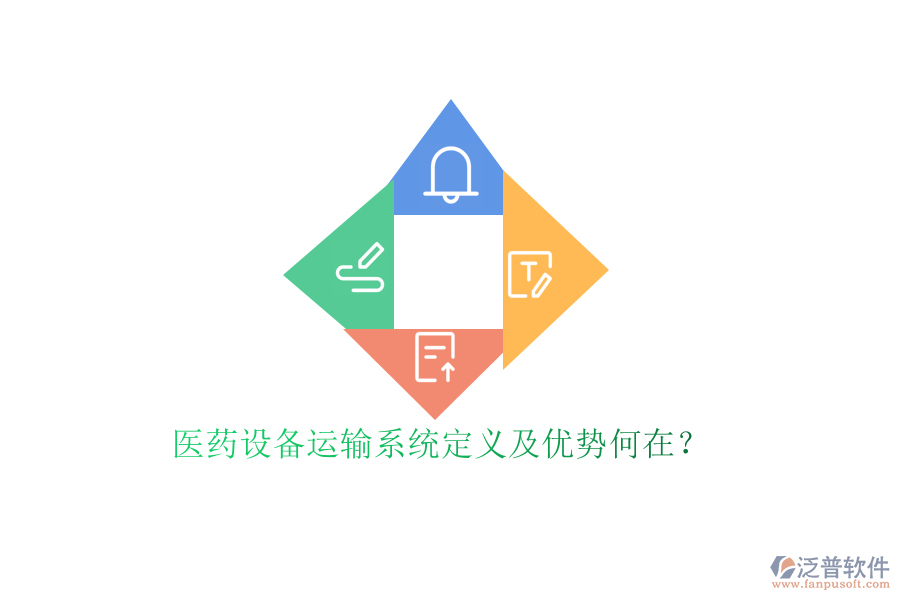 醫(yī)藥設(shè)備運輸系統(tǒng)定義及優(yōu)勢何在？